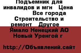 Подъемник для инвалидов и мгн › Цена ­ 58 000 - Все города Строительство и ремонт » Другое   . Ямало-Ненецкий АО,Новый Уренгой г.
